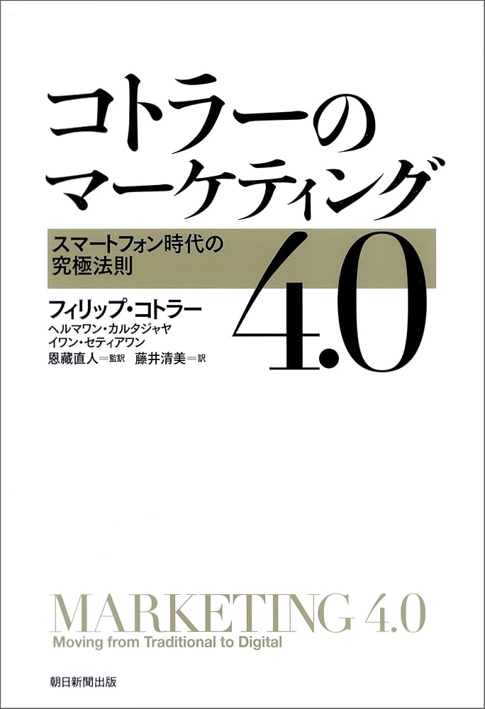 Amazon.co.jp: コトラーのマーケティング4.0 スマートフォン時代